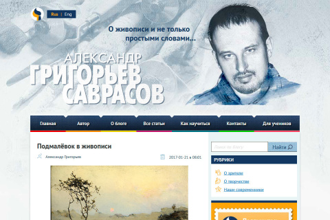 Редизайн блога Александра Григорьева-Саврасова