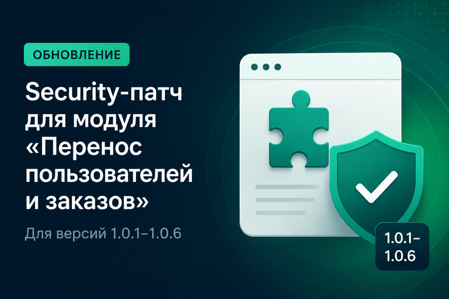 Дополнительный security-патч для модуля «Перенос пользователей и заказов»