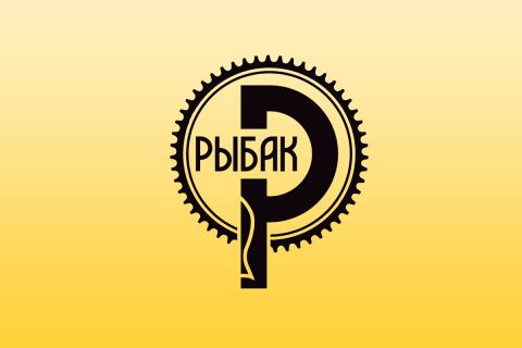 Производство мотобуксировщика «Рыбак»