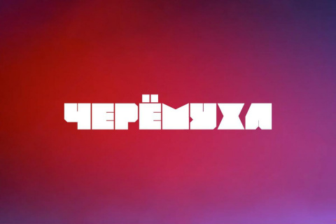 Сайт рыбинской интернет-газеты «Черемуха»