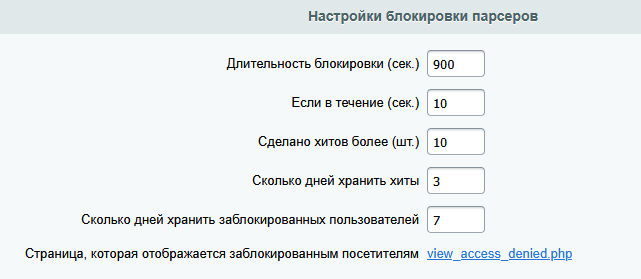 Настройки блокировки парсеров