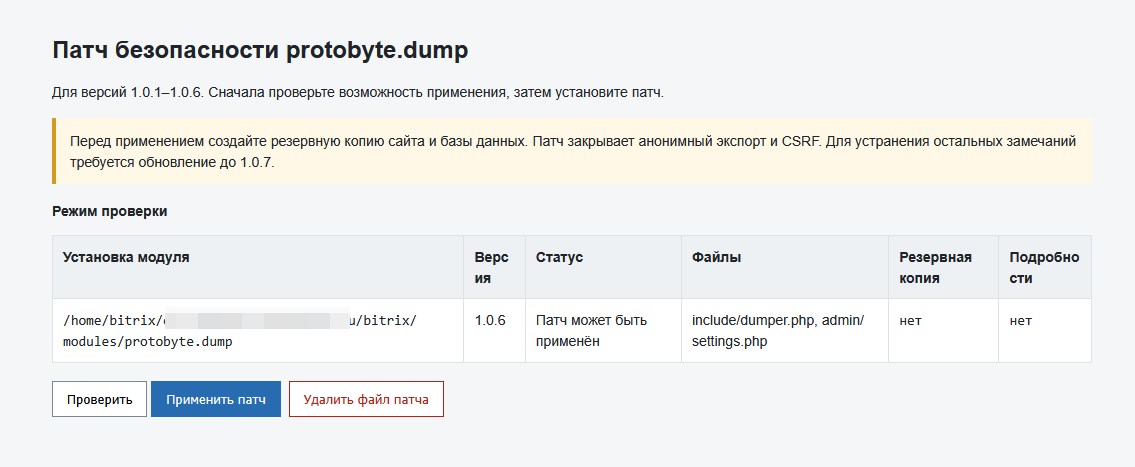 Патч безопасности protobyte.dump Патч безопасности protobyte.dump