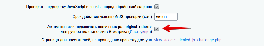 Автоматически подключать получение pa_original_referrer