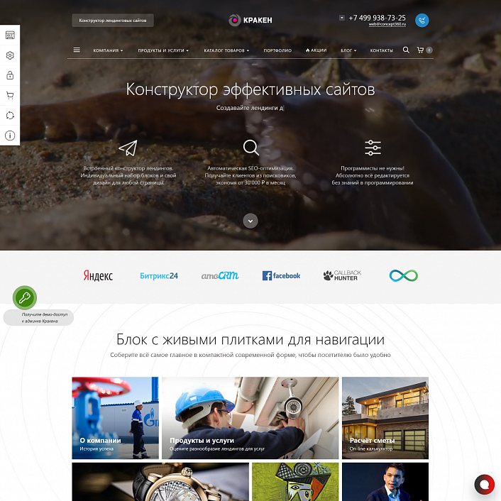 КРАКЕН — конструктор лендинговых сайтов с интернет-магазином, SEO-модулем, блогом и автоворонками