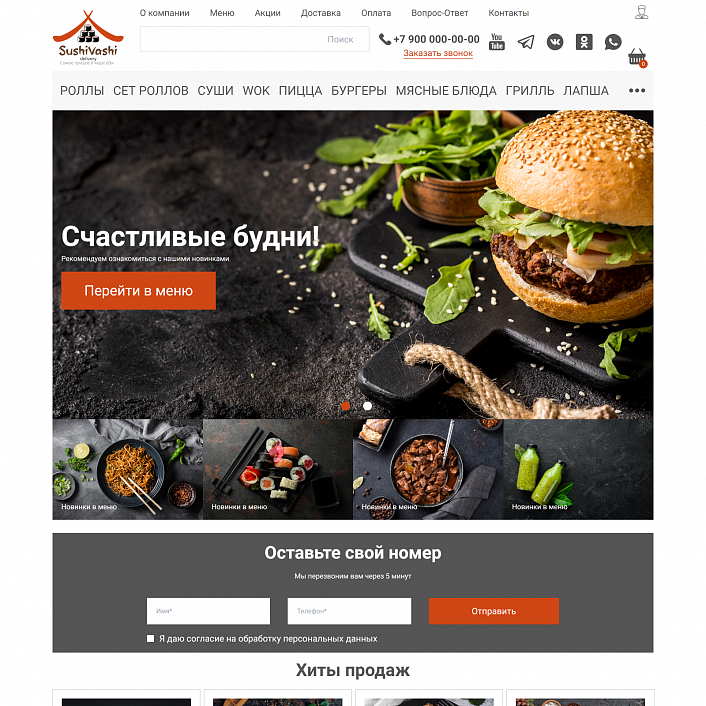 Web-Химики: СушиВаши - сайт для доставки еды