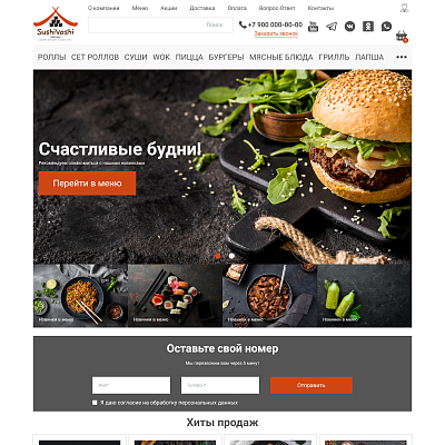 Web-Химики: СушиВаши - сайт для доставки еды