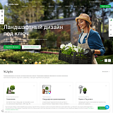 Аспро: Ландшафт 2.0 - сайт для студий ландшафтного дизайна