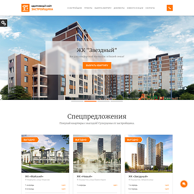 Адаптивный сайт застройщика (строительной компании) АСЗ