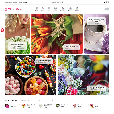 Магазин цветов и подарков, начиная со Старта. Flora Shop