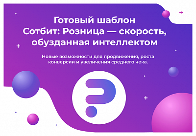 Сотбит: Розница Про – готовый шаблон интернет-магазина