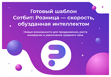 Сотбит: Розница Базовая – готовый шаблон интернет-магазина