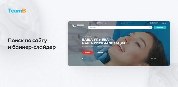 Team-B — готовый сайт для стоматологии