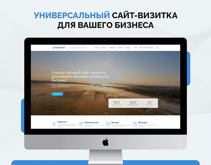 Турбосайт - Универсальный сайт - визитка