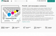 Print.GS – Типография, полиграфия, сувениры. Продающий сайт компании с каталогом