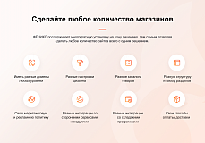 ФЕНИКС — безлимитный конструктор интернет-магазинов с возможностью создавать нешаблонные лендинги