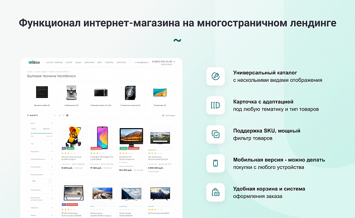 INTEC UniBOX - конструктор лендинговых сайтов с уникальным редактором дизайна и интернет-магазином
