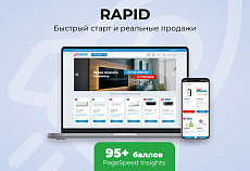 RAPID: очень быстрый магазин