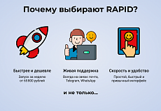 RAPID: очень быстрый магазин