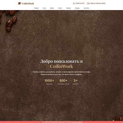 CoffeeWork - кофейня, кафе, пекарня или ресторан