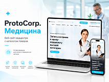 ProtoCorp.Медицина - веб-сайт медцентра с каталогом товаров