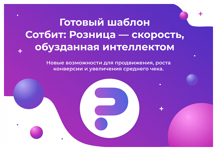 Сотбит: Розница Базовая – готовый шаблон интернет-магазина