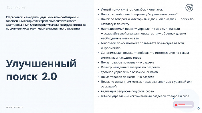 Apriori.EcomMarket: Интернет-магазин c конструктором настроек и расширенный маркетинговый функционал