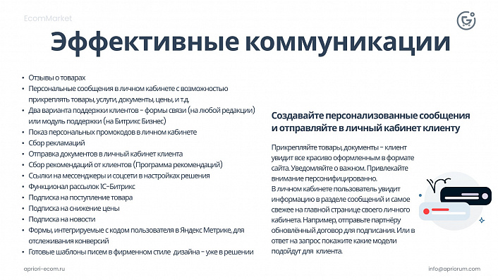 Apriori.EcomMarket: Интернет-магазин c конструктором настроек и расширенный маркетинговый функционал