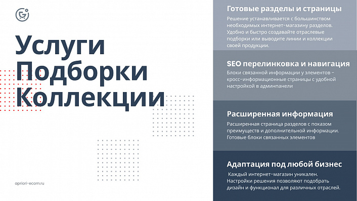 Apriori.EcomMarket: Интернет-магазин c конструктором настроек и расширенный маркетинговый функционал