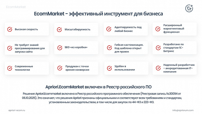 Apriori.EcomMarket: Интернет-магазин c конструктором настроек и расширенный маркетинговый функционал