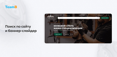 Team-B: BarberShop - барбершоп, парикмахерская, салон красоты, корпоративный сайт