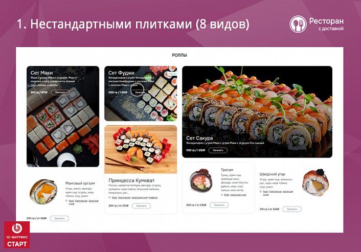 Ресторан с доставкой. Готовый сайт ресторана или кафе с доставкой и бронированием на Старте