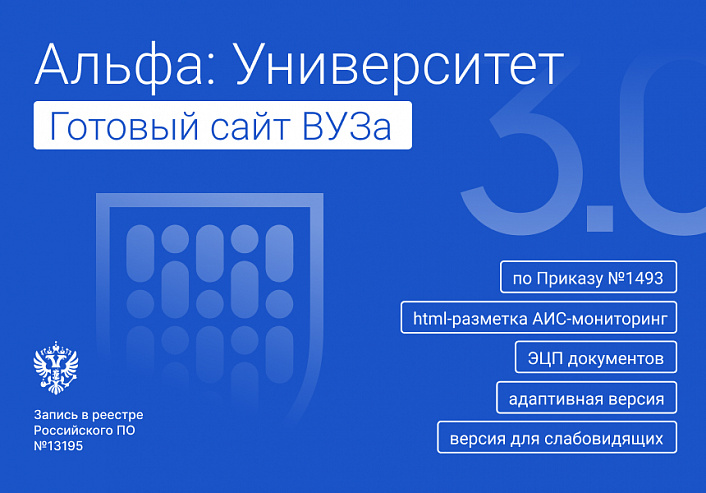 Альфа: Университет. Готовый сайт ВУЗа (приказ №1493, ЭЦП документов, html-микроразметка, адаптив)