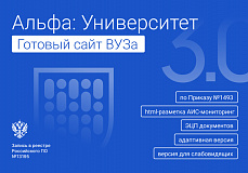 Альфа: Университет. Готовый сайт ВУЗа (приказ №1493, ЭЦП документов, html-микроразметка, адаптив)