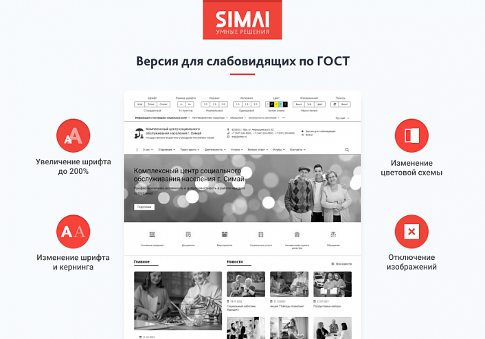 SIMAI-SF4: Сайт центра социального обслуживания - адаптивный с версией для слабовидящих
