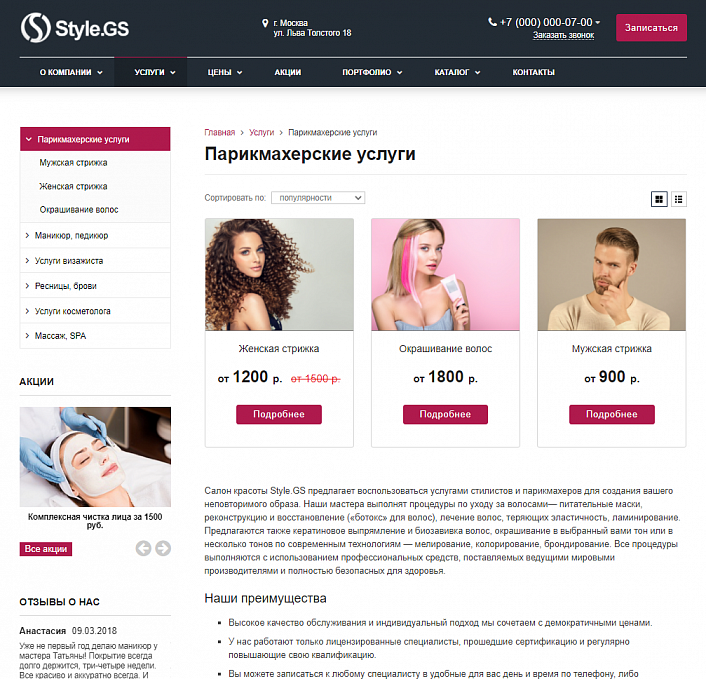 Style.GS - сайт салона красоты с каталогом