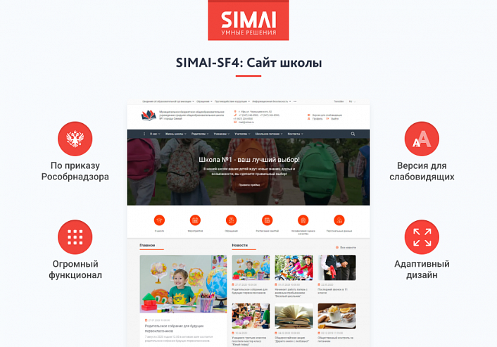 SIMAI-SF4: Сайт школы (версия для слабовидящих, приказ 1493, html-разметка, ЭЦП, адаптив)
