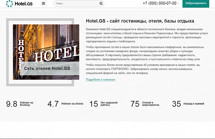 Hotel.GS – сайт базы отдыха, отеля, сети апартаментов