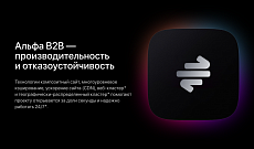АЛЬФА: B2B платформа — оптовый b2b портал с личным кабинетом дилера. E-commerce система поставщиков