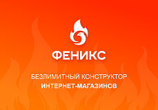 ФЕНИКС — безлимитный конструктор интернет-магазинов с возможностью создавать нешаблонные лендинги