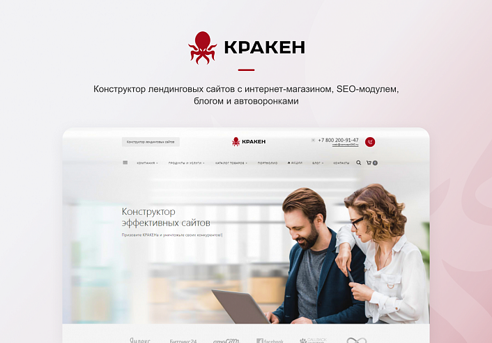 КРАКЕН — конструктор лендинговых сайтов с интернет-магазином, SEO-модулем, блогом и автоворонками