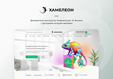 ХАМЕЛЕОН — 999 в 1. Безлимитный конструктор лендингов с корзиной и функциями для «автоворонок»