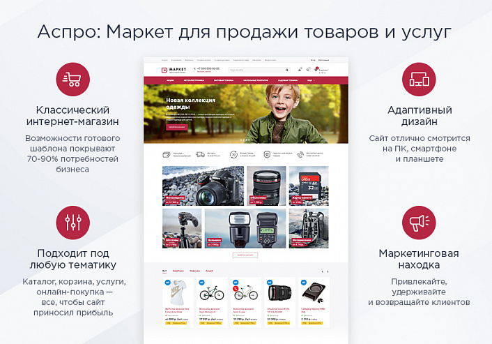Аспро: Маркет - адаптивный интернет-магазин