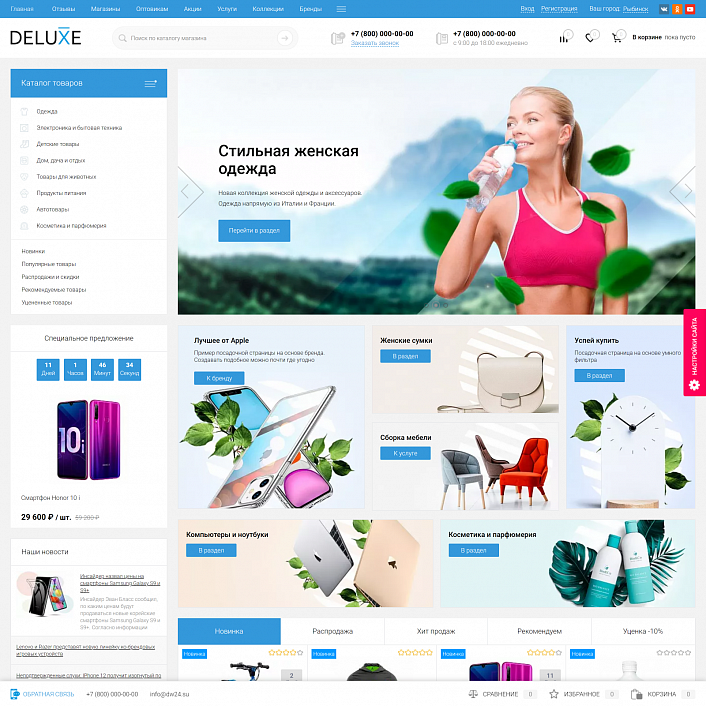 Deluxe - многофункциональный интернет-магазин 2 в 1