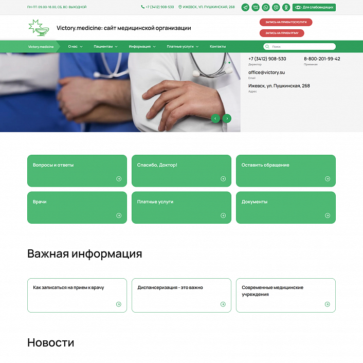 Victory: универсальный сайт медицинской организации