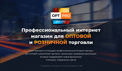 OptPRO: Оптовая и розничная торговля B2B + B2C. Профессиональный интернет магазин