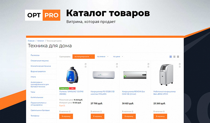 OptPRO: Оптовая и розничная торговля B2B + B2C. Профессиональный интернет магазин