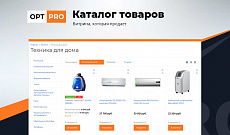 OptPRO: Оптовая и розничная торговля B2B + B2C. Профессиональный интернет магазин